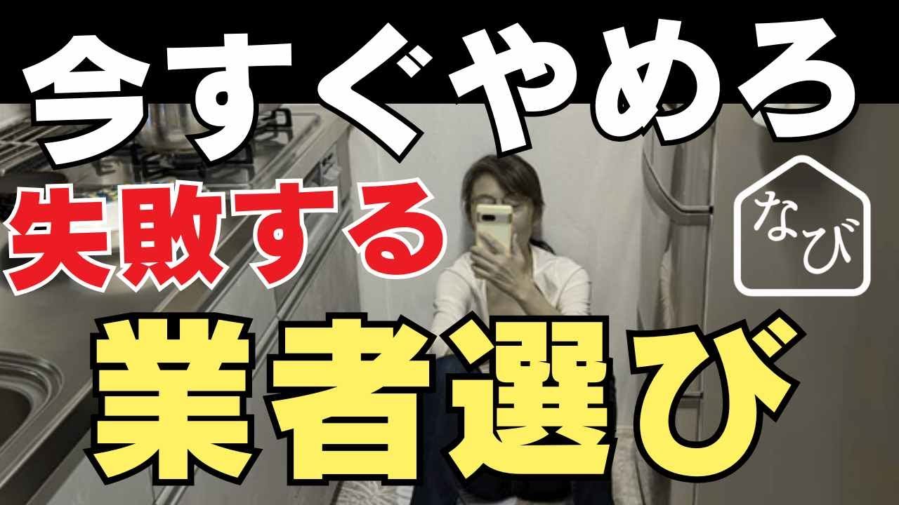 リフォーム業者の選び方！失敗パターンとおすすめ会社は？大手住宅メーカーに頼むなら●●会社がおすすめな理由（リフォなび基本知識）