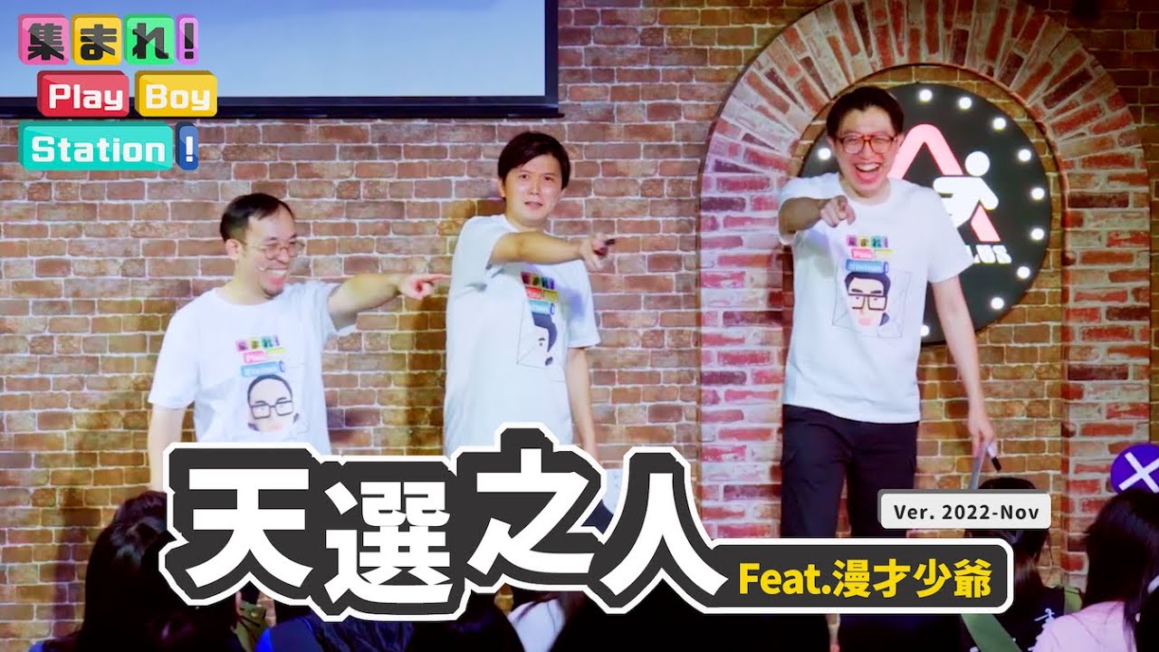 五個條件！決定你是不是那個天選之人 feat. @漫才少爺 漫才ボンボン ｜集合囉！Play Boy Station！｜#PBS #天選之人