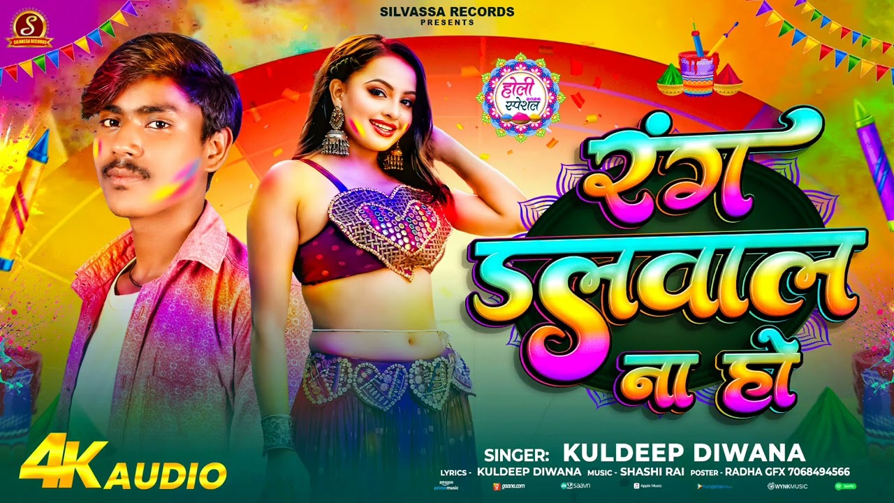 रंग डलवाल ना हो! #KULDEEP DIWANA || New Bhojpuri Holi Song -  Rang Dalwala Na Ho -- रंग डलवाल ना हो!