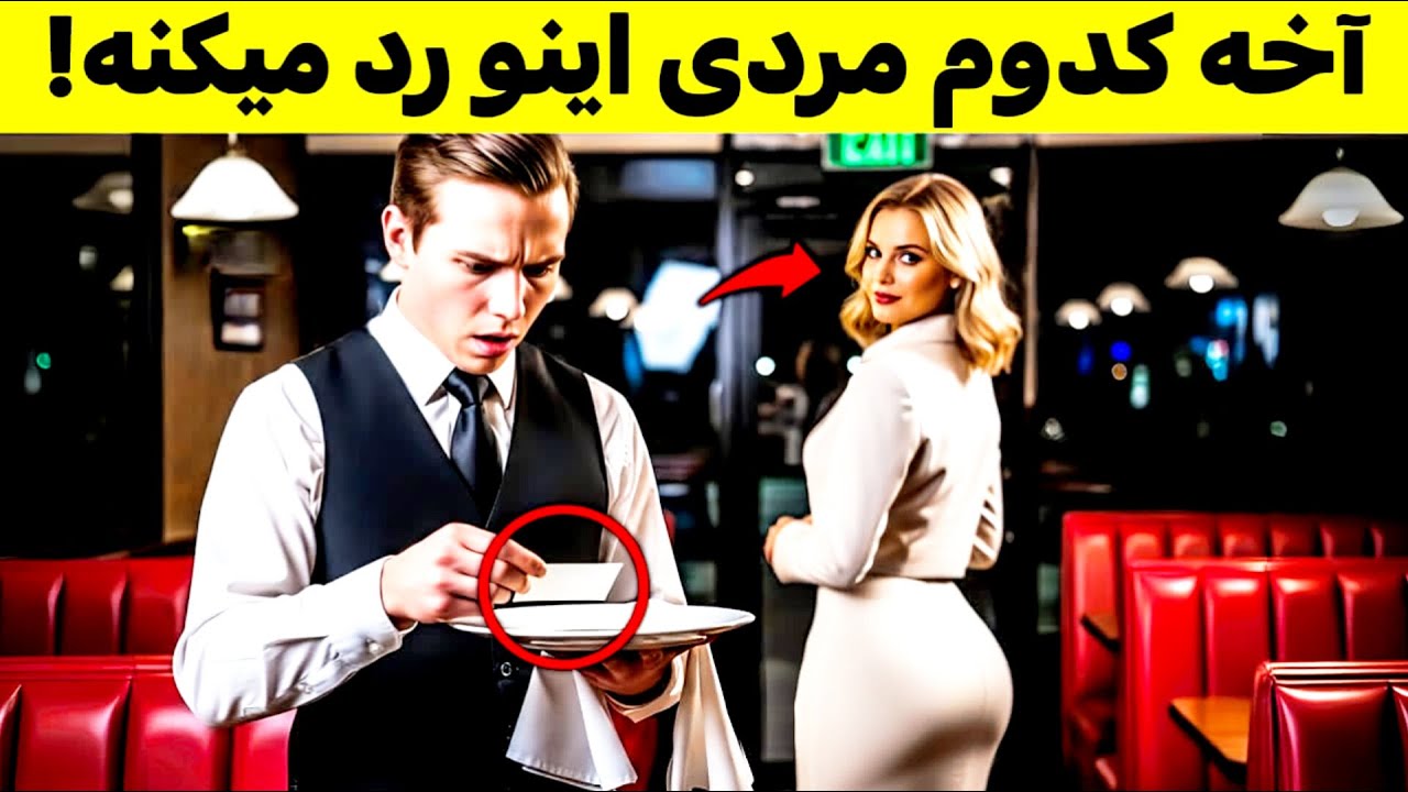 زن مولتی میلیونر پیشنهادی شگفت انگیز به مرد گارسون داد😱 باور نخواهید کرد! 😲