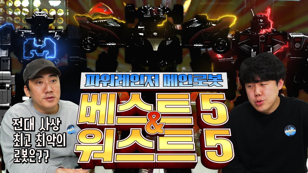 슈퍼전대 사상 최고의 로봇과 최악의 로봇을 뽑아보았습니다.(With.가르곤) [설특집]