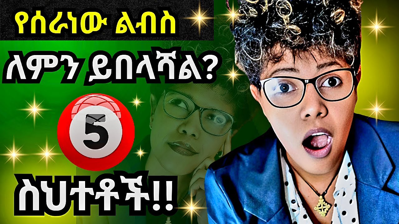 ልብስ ስትሰሩ ለምን ይበላሽባችኃል? 5 የተለመዱ ስህተቶች እና መፍትሔዎቻቸው | ለጀማሪዎች |@perisperspectiveየፔሪእይታ