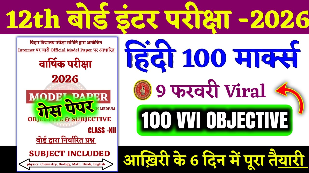 Hindi Class 12th 9 February Most Guess Objective 2026 || 12th Hindi Official Question Paper 2026