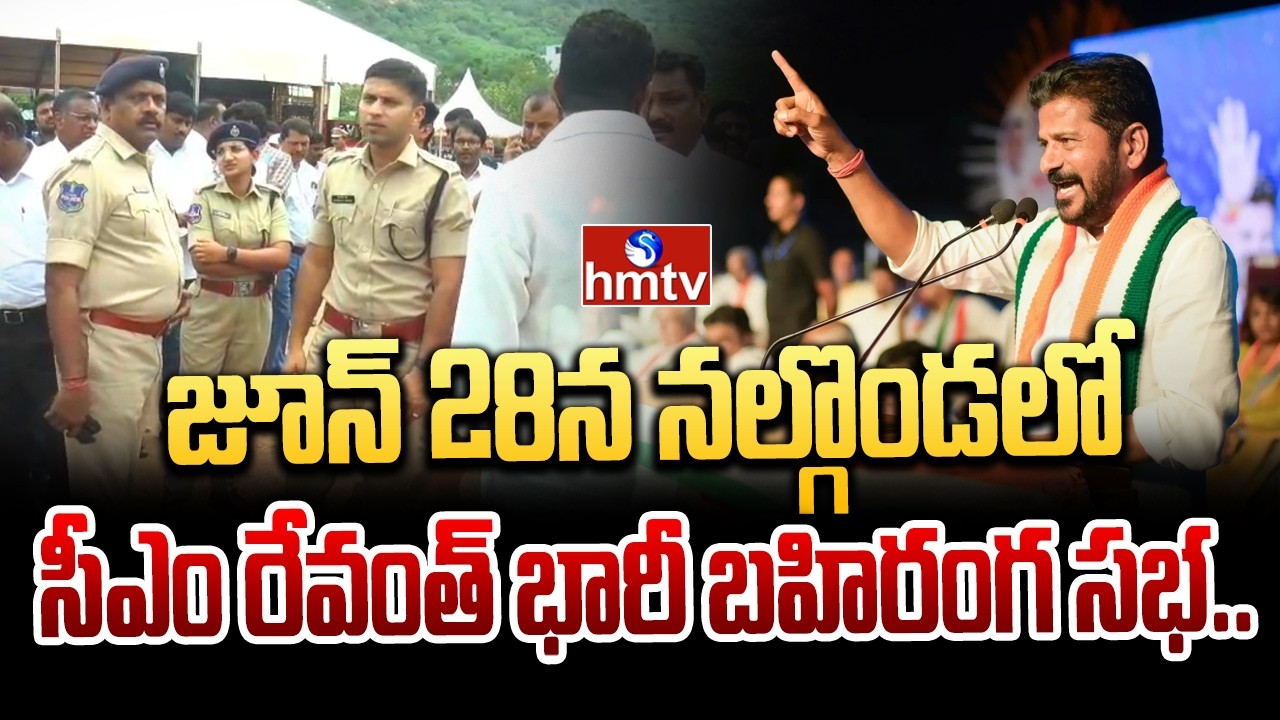 జూన్ 28న నల్గొండలో సీఎం రేవంత్ భారీ బహిరంగ సభ..| Cm Revanth To Visit Nalgonda | hmtv
