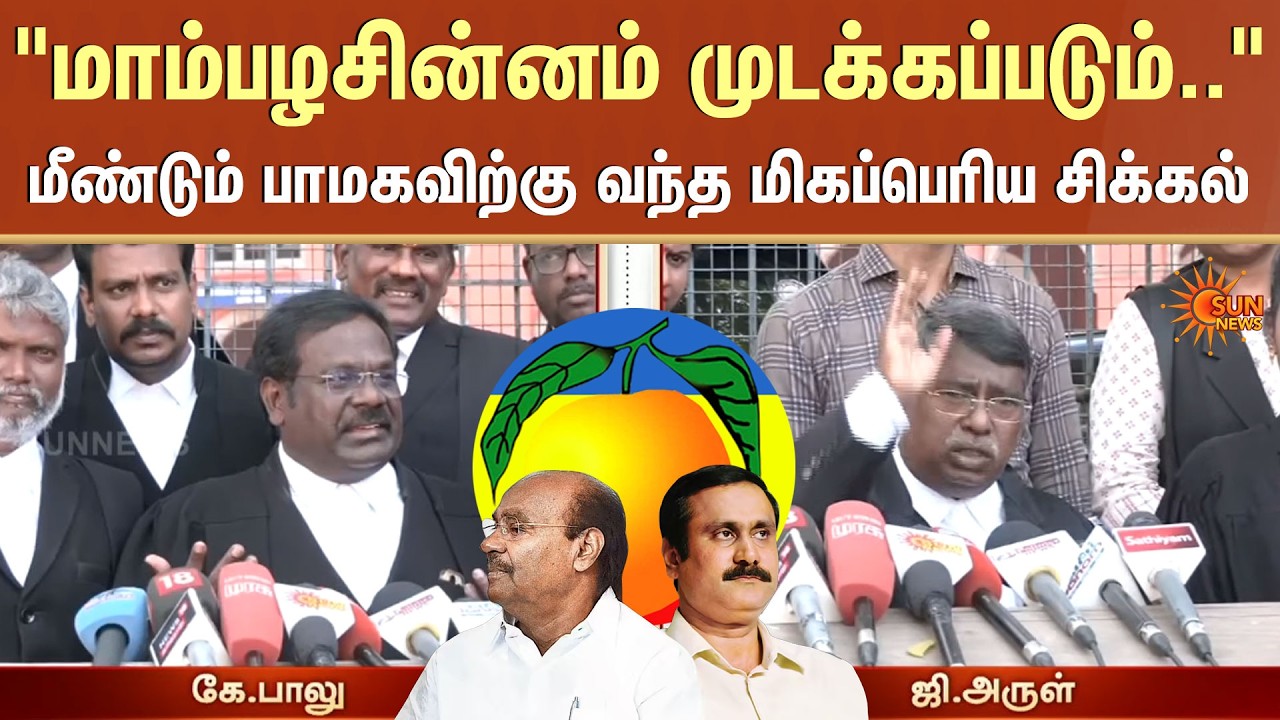 மாம்பழசின்னம் முடக்கப்படும்.. மீண்டும் பாமகவிற்கு வந்த மிகப்பெரிய சிக்கல்