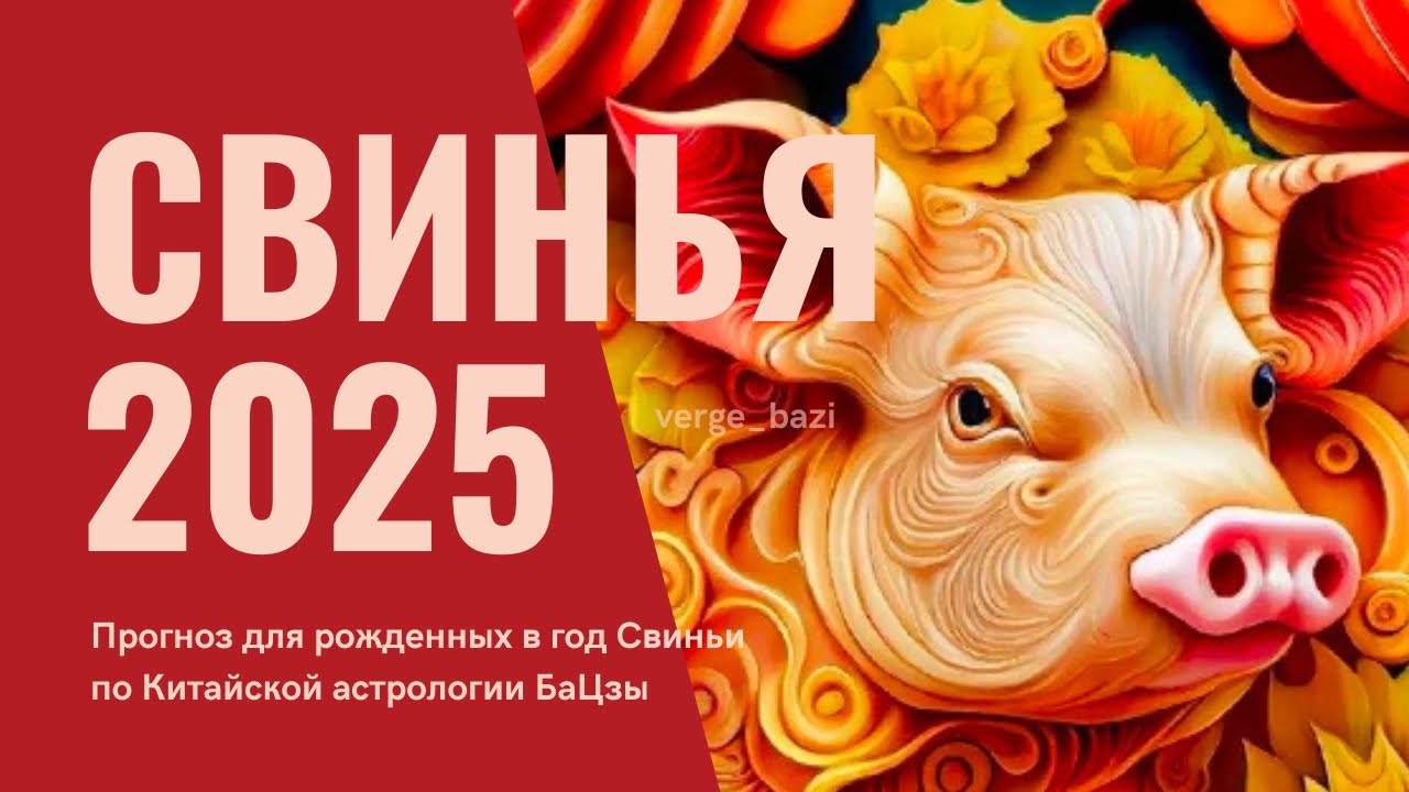 ПРОГНОЗ НА 2025 год ЗМЕИ для рождённых в год СВИНЬИ 🐖