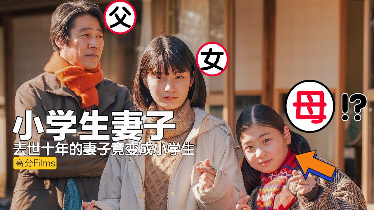 去世十年的妻子竟然投胎成了小学生，还觉醒了前世记忆，一口气看完高分感人日剧《妻子变成小学生》。#妻子變成小學生  #妻子变成小学生全集解说  #妻子变成小学生線上看