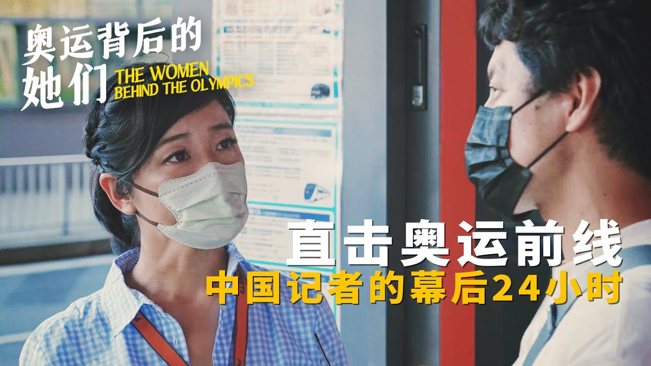 直击东京奥运前线，中国记者的幕后24小时丨《奥运背后的她们》Ep.01