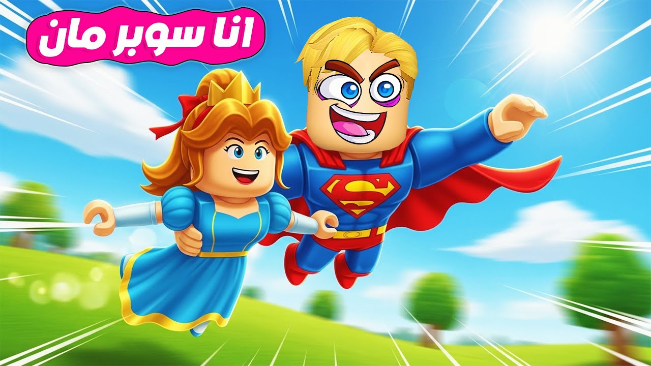 100 سوبر مان ⚡️( ٢٤ ساعة و انا سوبر مان الخارق🦸) جامد 🔥 !!