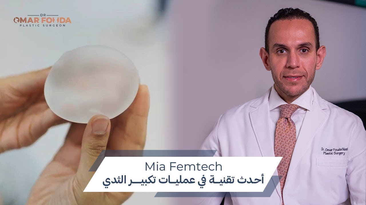 مع دكتور عمر فوده | أحدث تقنية في عمليات تكبير الثدي MIA FEMTCH