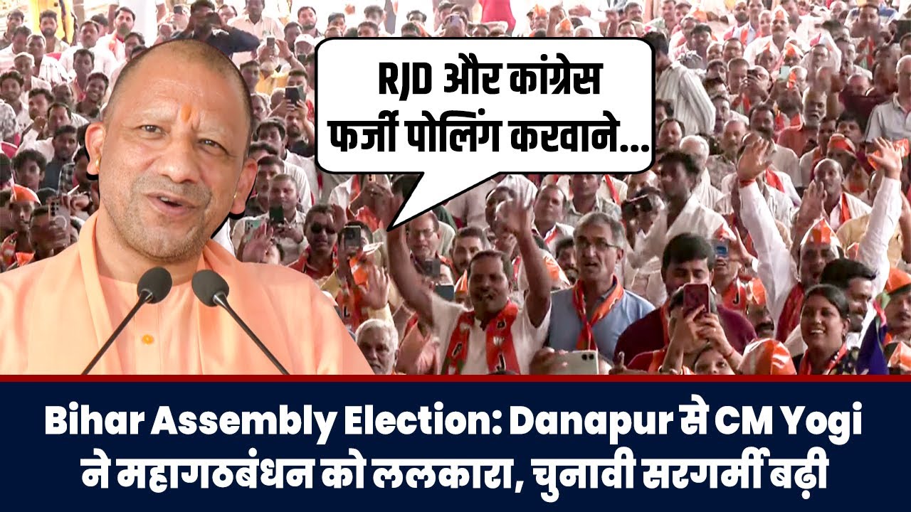 Bihar Assembly Election: Danapur से CM Yogi ने महागठबंधन को ललकारा, चुनावी सरगर्मी बढ़ी...