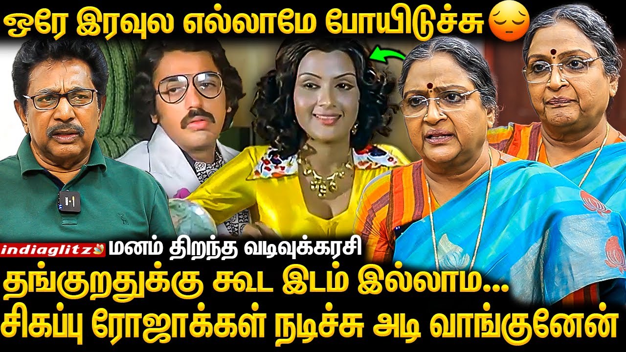 12 ரூபாய் சம்பளம் வாங்கி குடும்பத்த பாத்துக்கிட்டேன் 😣|Vadivukarasi Exclusive | Kamal ,Bharathiraja
