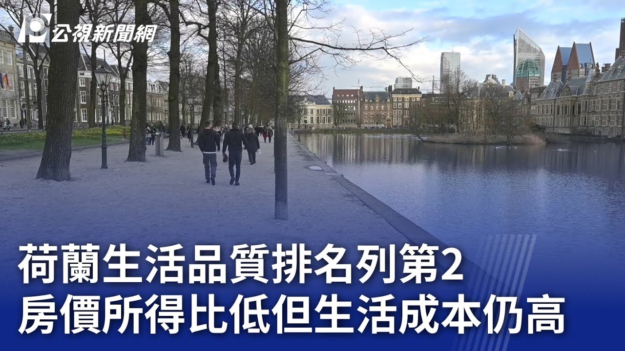 荷蘭生活品質排名列第2 房價所得比低但生活成本仍高｜20240306 公視晚間新聞