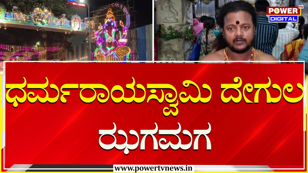 Bengaluru Karaga 2026 : ಬೆಂಗಳೂರು ಕರಗ.. ಪ್ರಮುಖ ರಸ್ತೆಗಳಲ್ಲಿ ದೀಪಾಲಂಕಾರ | Power TV News