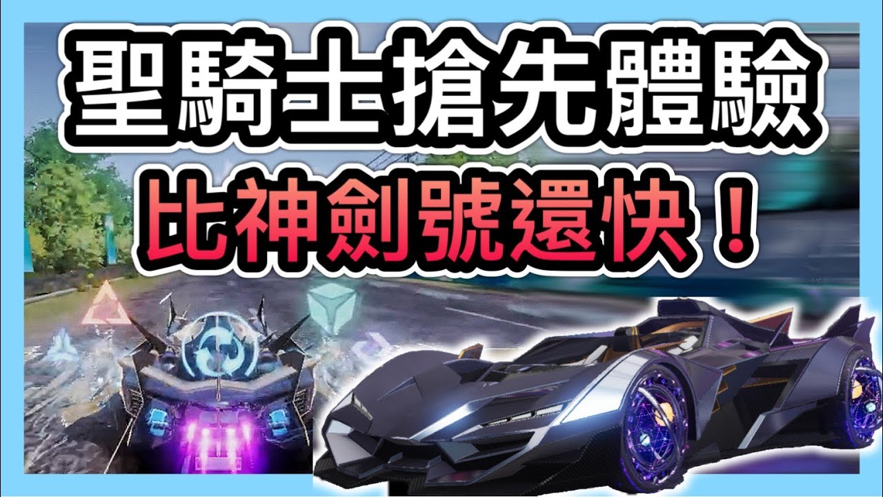 《聖騎士：搶先體驗》平跑就快300！比神劍號還快的車子！技能更動講解！數據評測！LV10.Paladin！CCsubtitles/CC字幕｜王牌競速Ace Racer【喬寶】