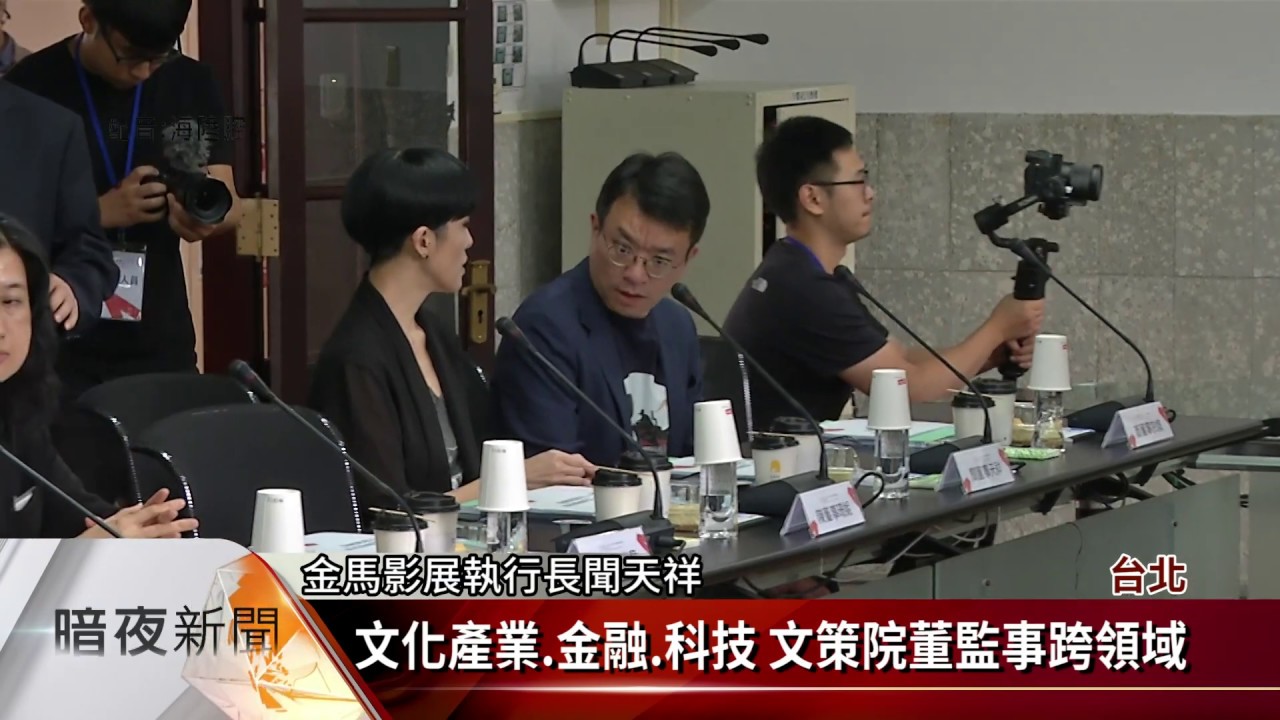 文策院開首屆董監事會 3個月內選出院長【客家新聞20190617】