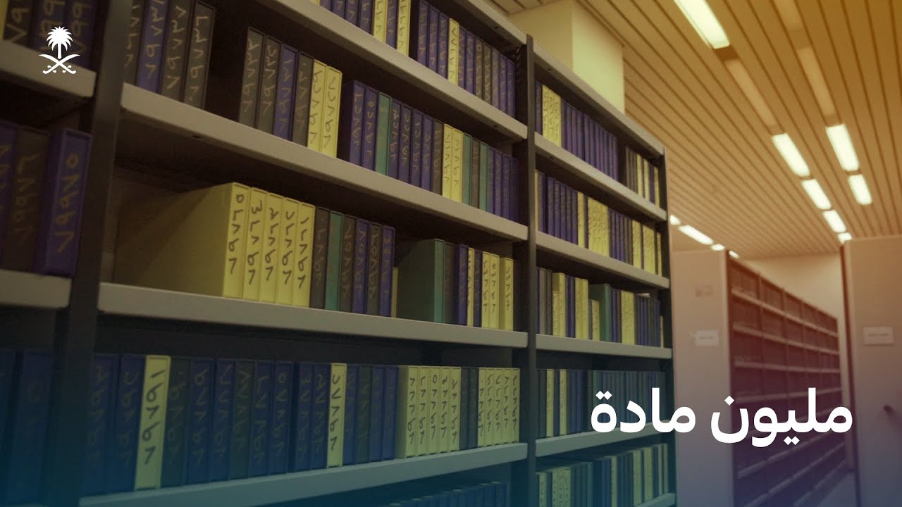 ماذا تجد في أرشيف التلفزيون السعودي؟