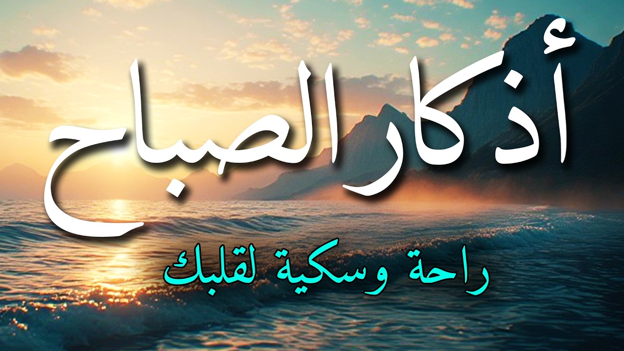 اذكار الصباح بصوت جميل هادئ مريح للقلب 💚 إذا قلته كفاك الله ورزقك من حيث لا تحتسب !!ماجد الدعوس