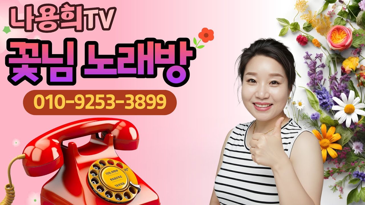 2월26일 #전화노래방 #엄지공주#나용희#꽃#ai#미스트롯#트로트#포항바다향기펜션