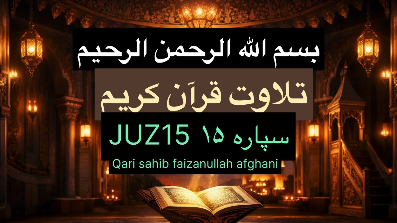 JUZ 15(سپاره ۱۵) Beautiful Quran Recitation Qari sahib Faizanullah afghani تلاوت قرآن کریم 