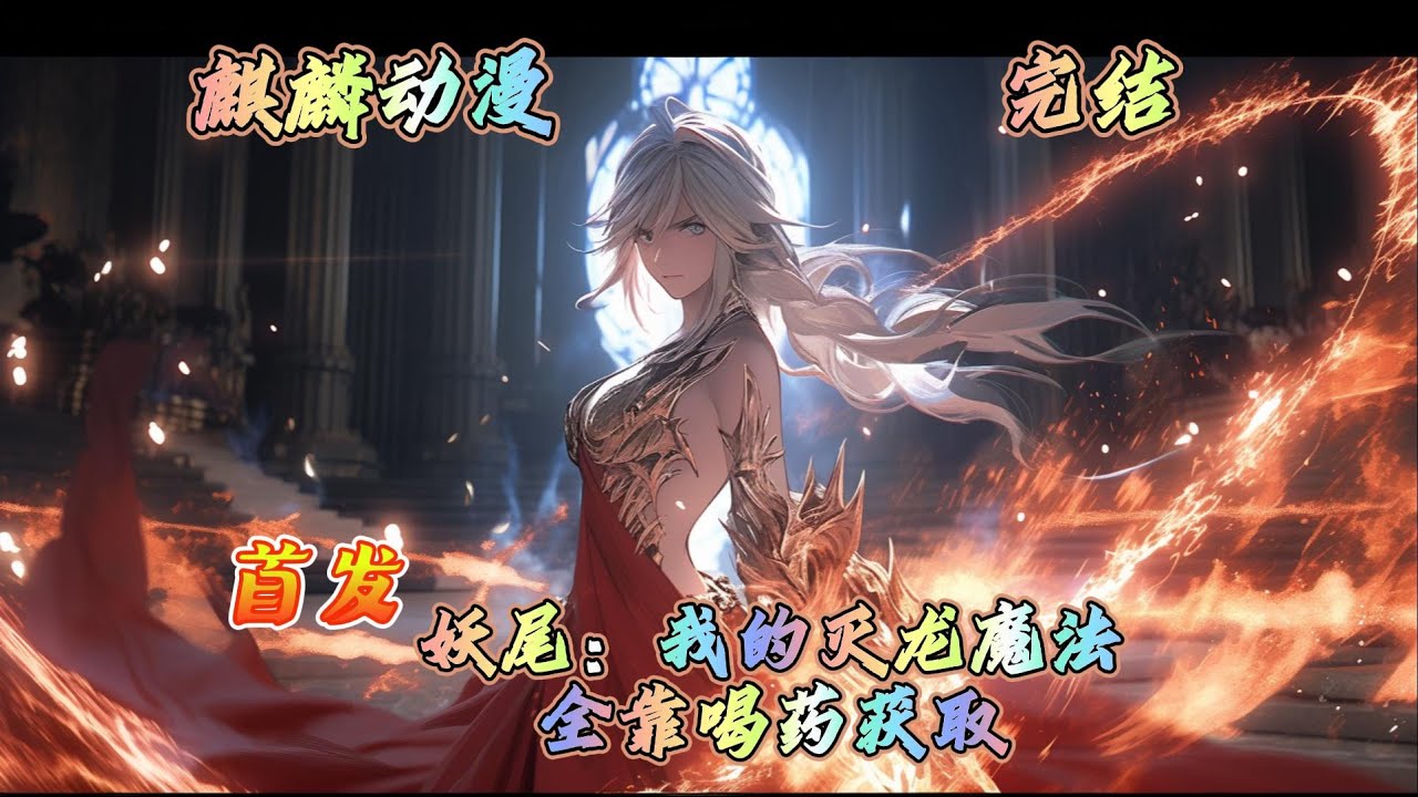 🔥妖尾同人文🔥重生到妖精的尾巴，还是四百年前人与龙族的时代，父母死亡得到药剂系统。为了制作越来越多的灭龙魔法药剂，钟爱抽血。#妖精的尾巴 #动漫  #二次元 #玄幻 #动画 #donghua