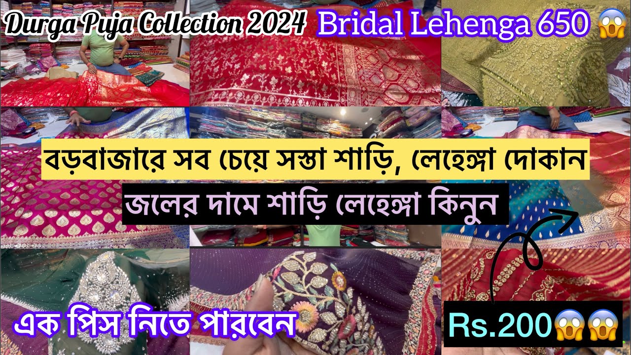 ₹৬৫০ টাকাই ব্রাইডাল লেহেঙ্গা, ₹২৫০ টাকাই বিয়ের শাড়ি 😱😱| Virul Shop In Kolkata | Borobazar Saree|