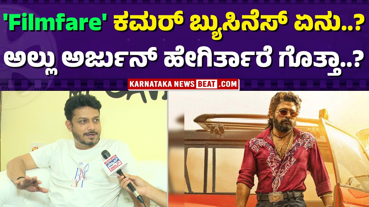 'ಫಿಲಂಫೇರ್'ಗೆ ಸ್ಟಾರ್ ಗಳು ಫೈಟ್ ಮಾಡ್ತಾರಾ..? | What’s the Business Behind Filmfare? | @CineBeatKannada