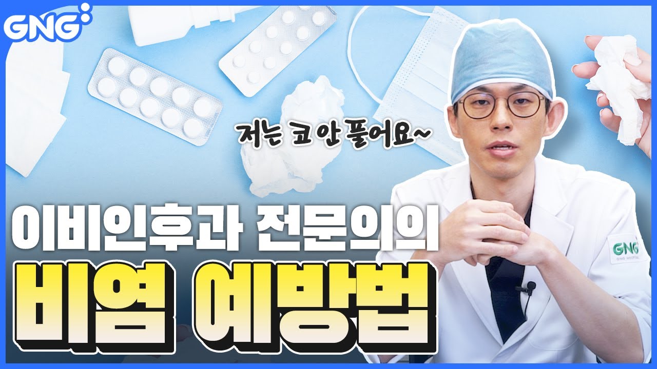 (비염 예방법)미리 준비하면 예방할 수 있어요~ 이비인후과 전문의가 알려주는 비염 예방법!