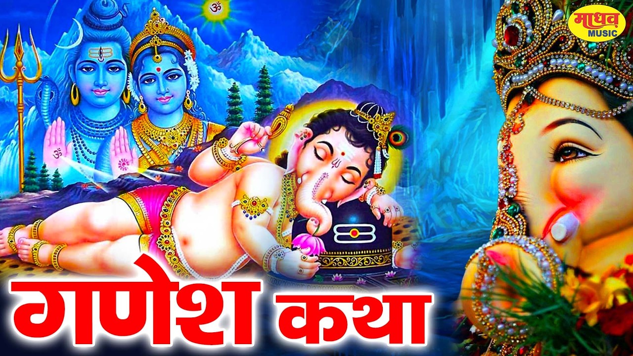 Shree Ganesh Katha : आज के दिन गणेश जी की यह चमत्कारी कथा सुनने से सभी मनोकामना पूर्ण हो जाती है