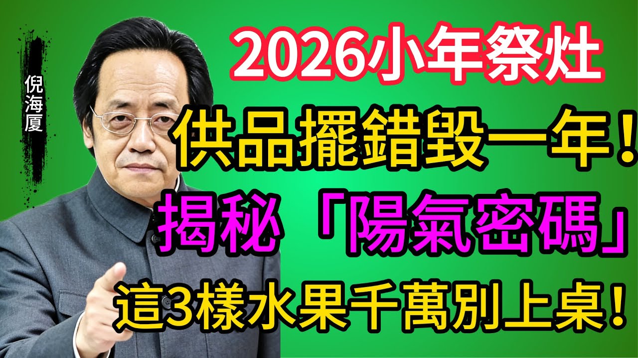 2026小年祭灶全攻略：供品擺錯毀一年！倪師帶你拆解廚房裡的「陽氣密碼」，這3樣水果千萬別上桌！#倪海廈 #小年 #祭灶 #風水養生 #中醫智慧 #灶神
