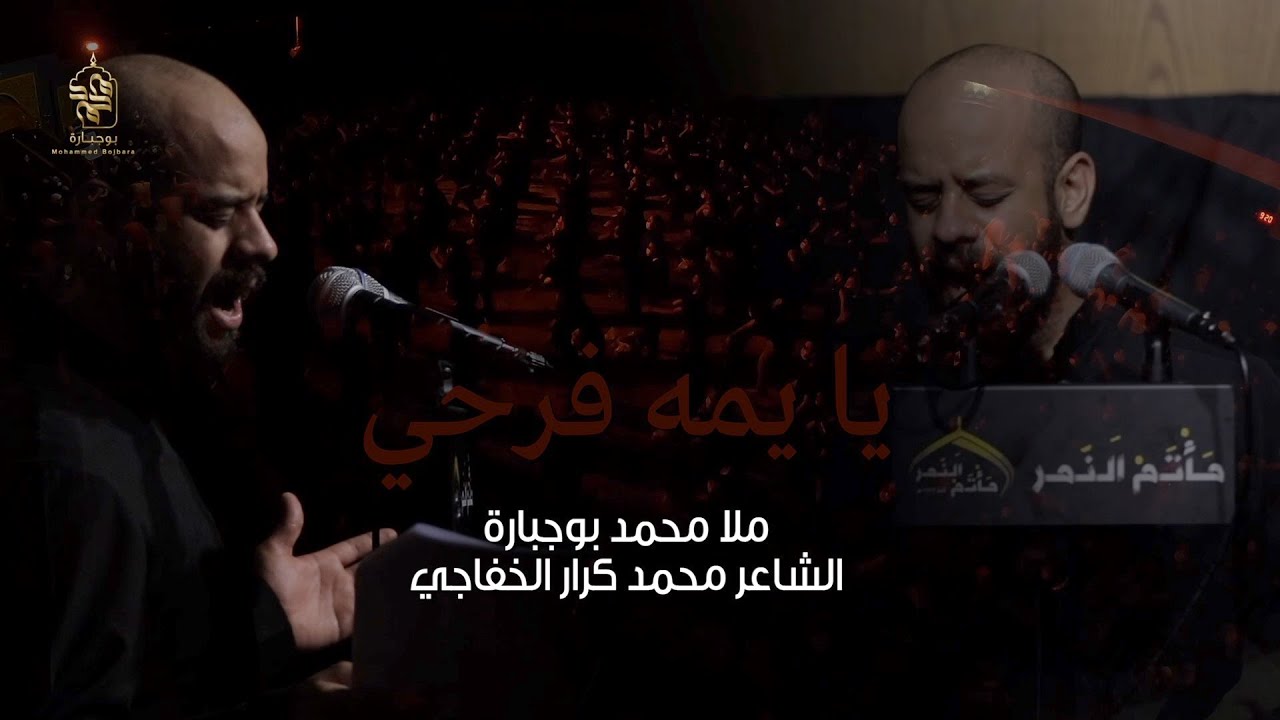يايمه فرحي | محمد بوجبارة | ليلة 8 محرم 1443 هـ