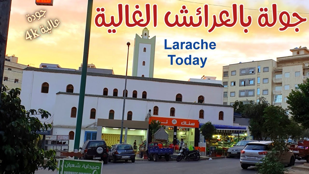 جولة مسائية بين حي الوفاء و حي شعبان / دائما نجول لنقربك من الصورة 📷 العرائش اليوم
