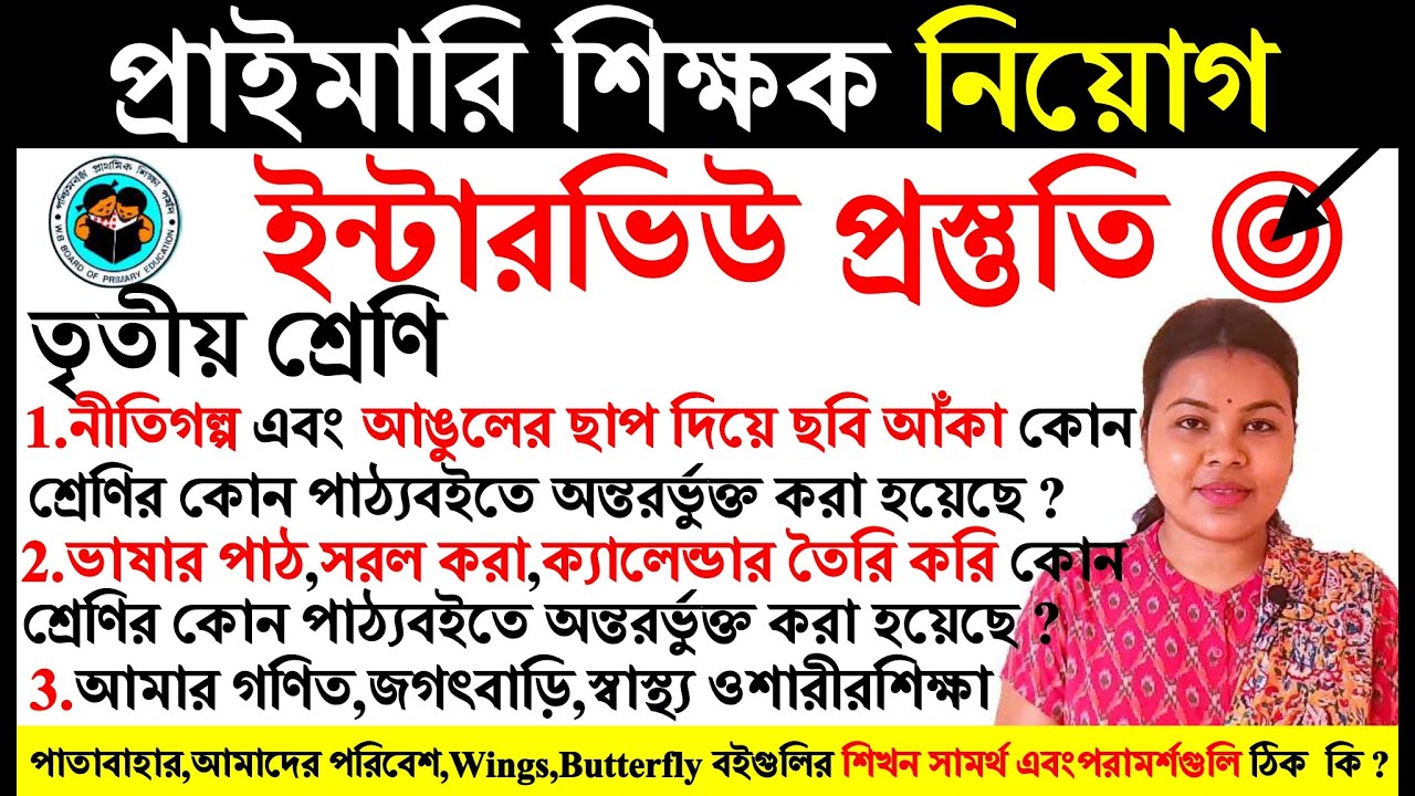 #তৃতীয়শ্রেণি#টেটইন্টারভিউপ্রস্তুতি #preprimarybooks #আমাদেরপরিবেশজগৎবাড়িআমারগণিত interviewpreparatio