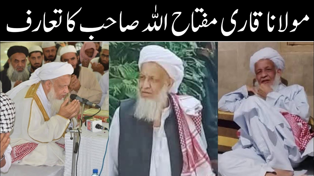 شیخ الحدیث مولانا قاری مفتاح اللہ رحمۃ اللہ علیہ کا تعارف | جامعہ بنوری ٹاؤن کراچی 