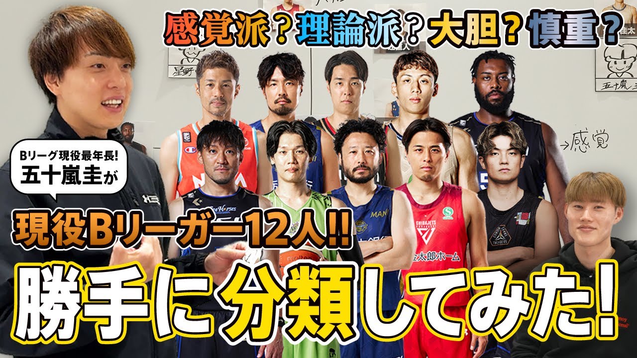 五十嵐圭が現役Bリーガーを勝手に分類してみたら○秘のエピソード盛りだくさんだったww！