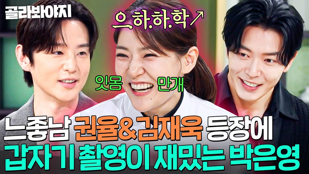 🤭광대 승천🤭 권율&김재욱 훈남 게스트 등장에 急 기분 좋아진💦 박은영 현실 반응ㅋㅋ｜냉장고를 부탁해｜JTBC 251019 방송