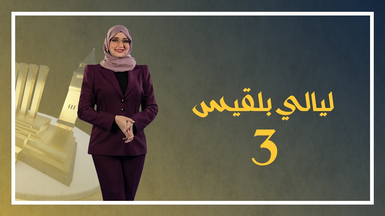 برومو | ليالي بلقيس3 | برنامج مسابقاتي جماهيري طوال شهر رمضان