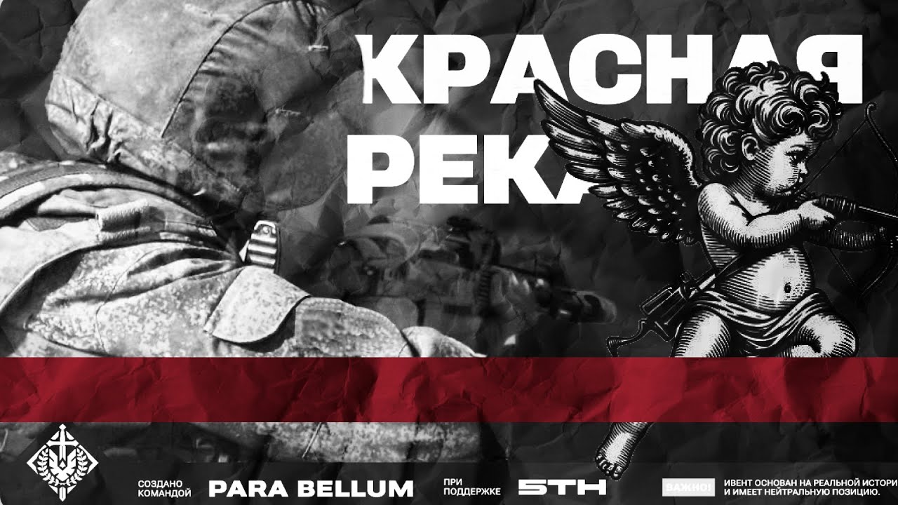 SQUAD | КРАСНАЯ РЕКА | PARA BELLUM EVENT / ft. 5thMR / ft. SORA`