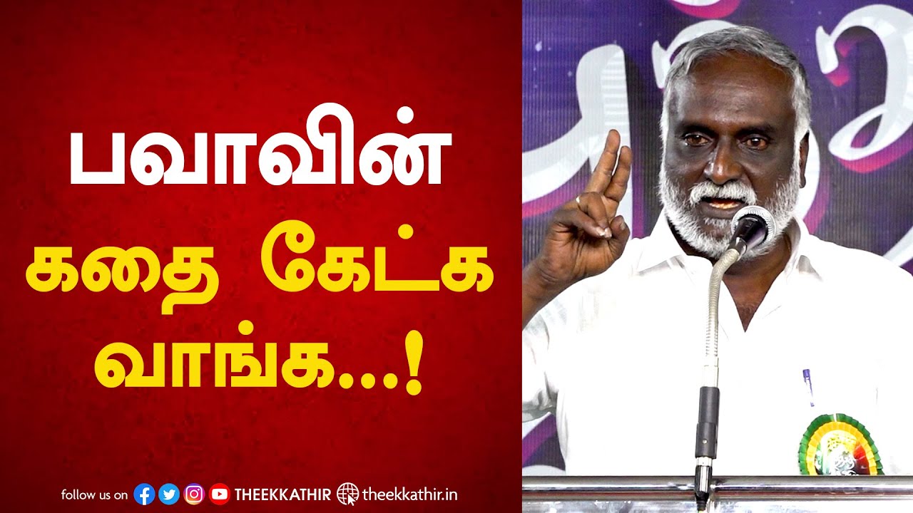 பவாவின் கதை கேட்க வாங்க...! | Bava Chelladurai Speech | Kathai Ketka Vanga
