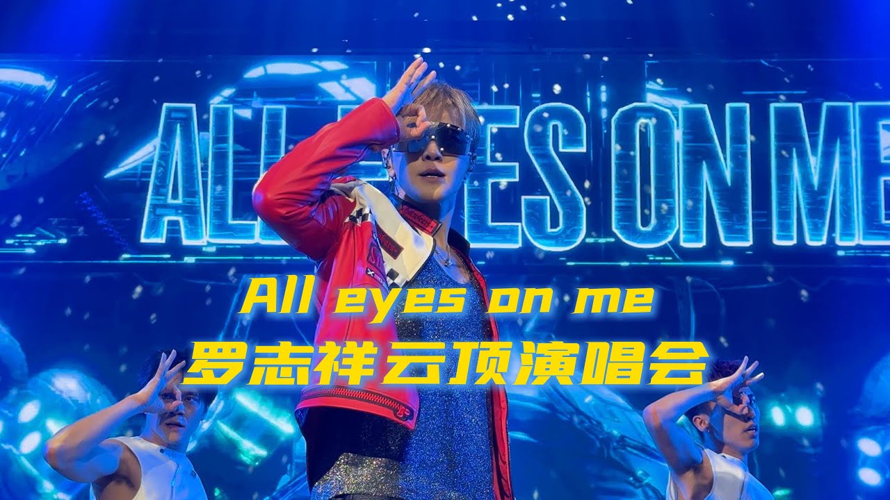 《All eyes on me》罗志祥吉隆坡云顶演唱会