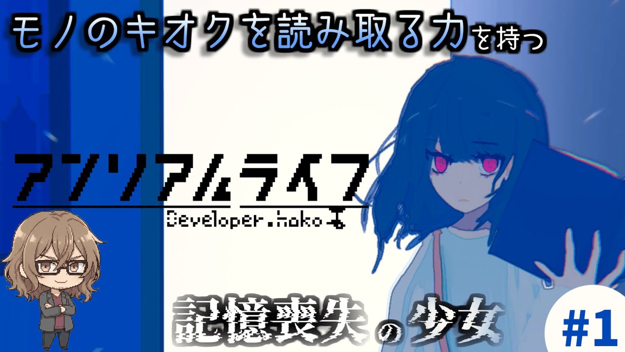 #1 失った記憶を求めて先生を探す物語【アンリアルライフ】