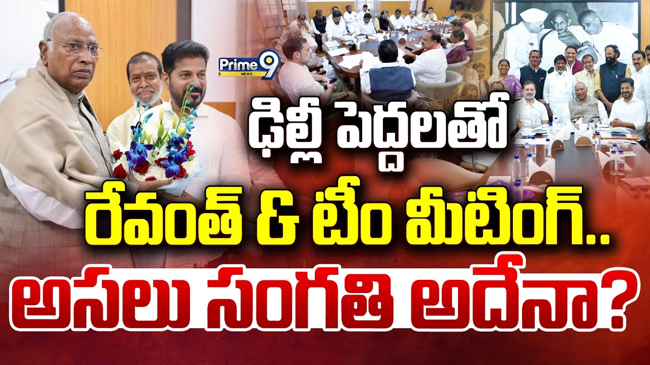 ఢిల్లీ పెద్దలతో రేవంత్ & టీం మీటింగ్.. అసలు సంగతి అదేనా? | Revanth Reddy | Khatarnak Varthalu