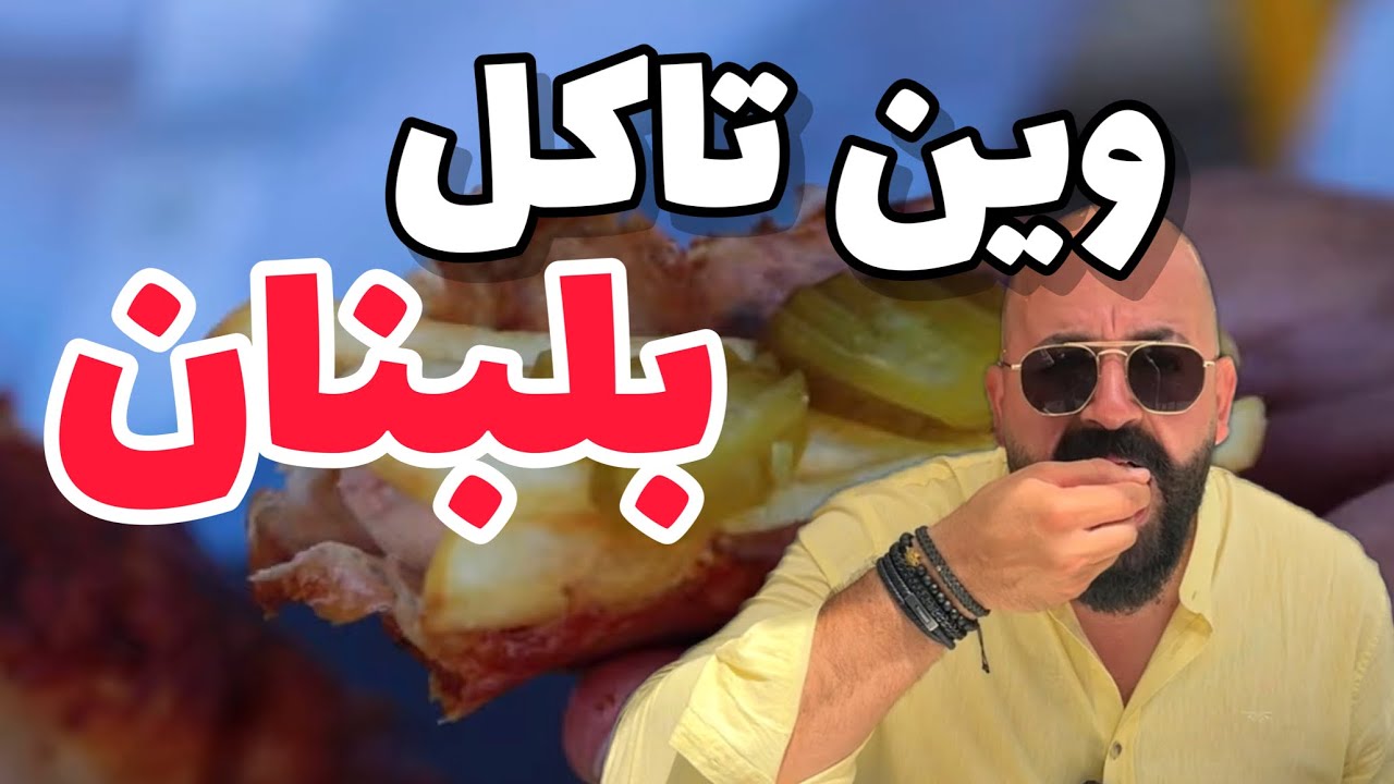 مطاعم لبنانية منذ اكثر من ١٠٠ سنة-١٠٤٥٢ كم٢
