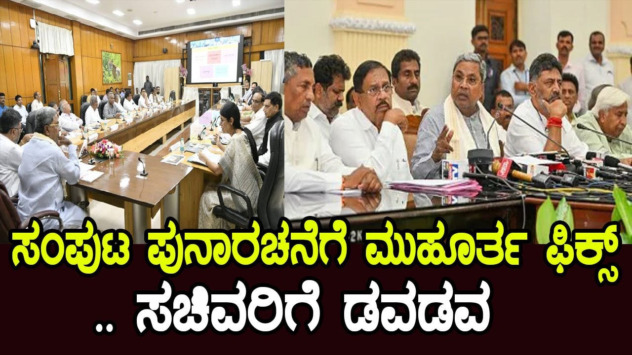 ಸಂಪುಟ ಪುನಾರಚನೆಗೆ ಮುಹೂರ್ತ ಫಿಕ್ಸ್..ಸಚಿವರಿಗೆ ಡವಡವ | CM siddaramaiah Cabinet Reshuffle YOYO Kannada News