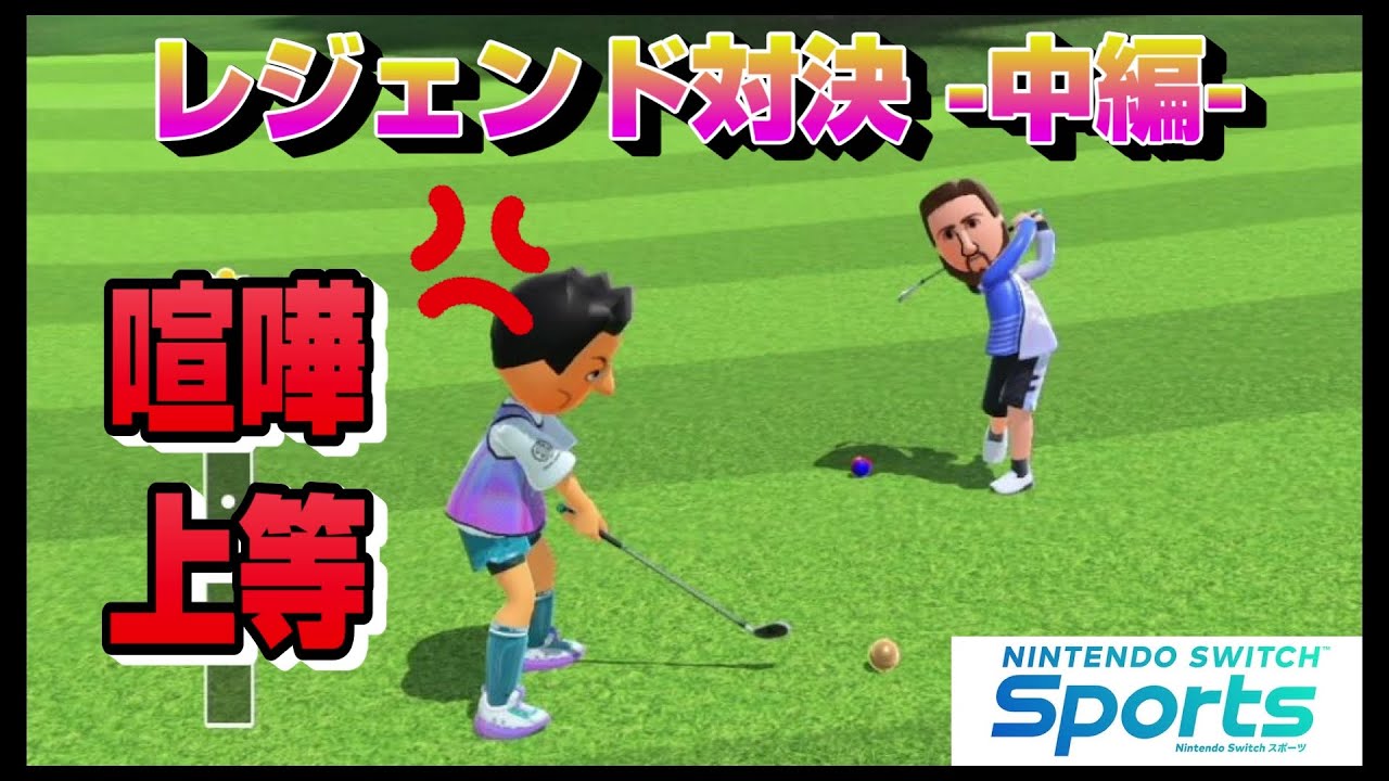 【喧嘩上等】C.ロナウド VS メッシ　スイッチスポーツ全競技対決【中編】