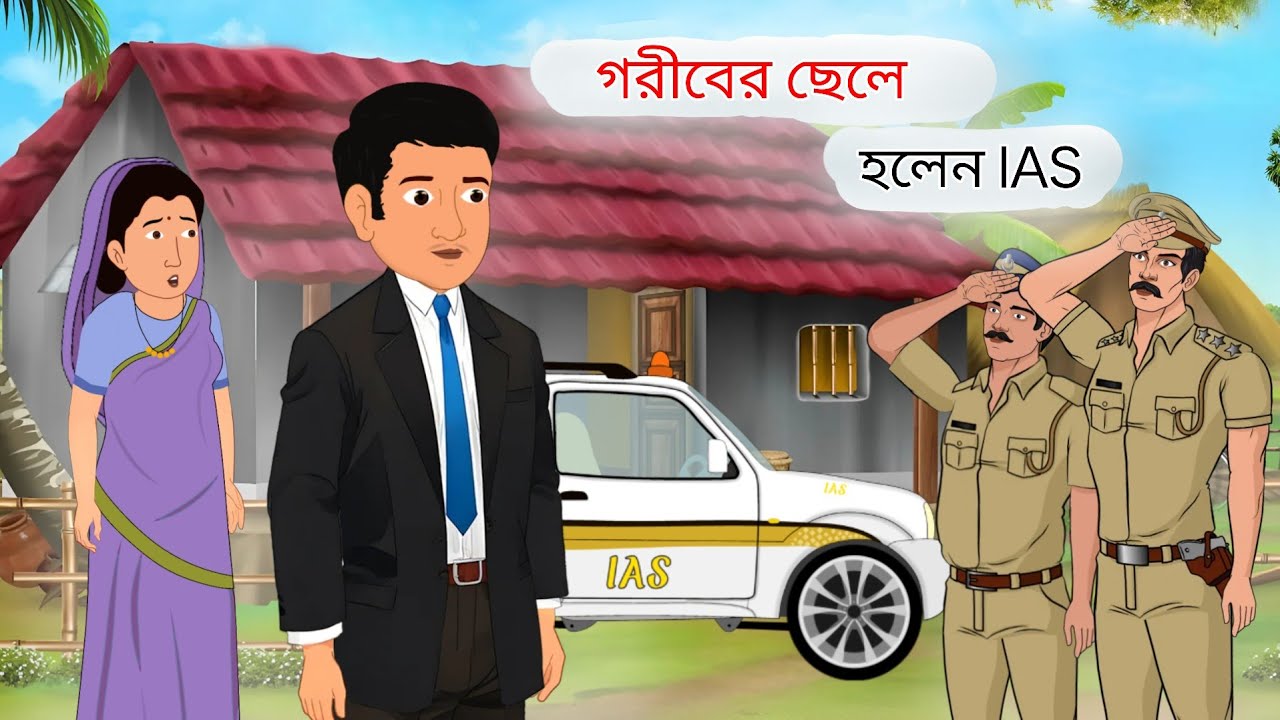 গরীবের ছেলে হলেন IAS || bengali cartoon | bhuter golpo @banglaanimation 