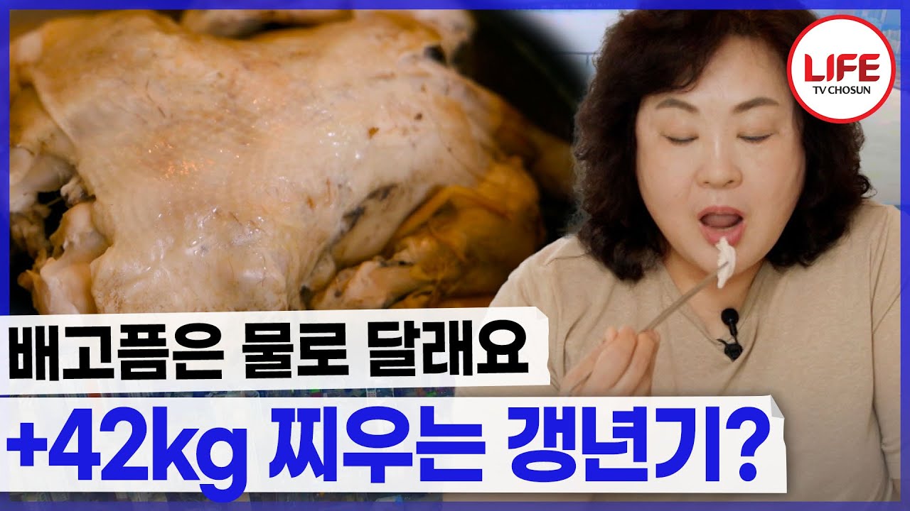 하루 한 끼 닭 가슴살만 먹는데 갱년기 때문에 살이 찐 여성? (TV CHOSUN 250910 방송)