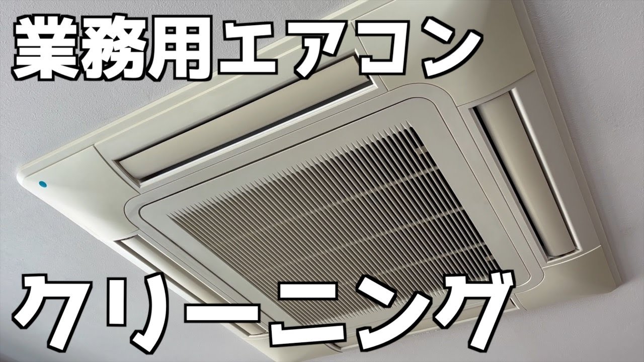 業務用エアコンクリーニング（日立４方向・天カセ）