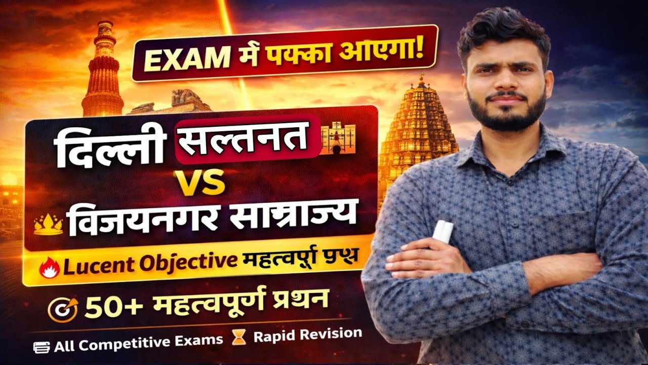 दिल्ली सल्तनत तथा विजयनगर साम्राज्य || Delhi saltnat || Vijaynagar samrajya || #Lucent objective