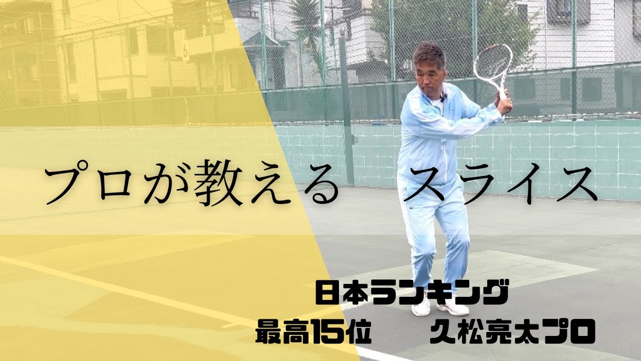 【テニス】プロが教えるスライス